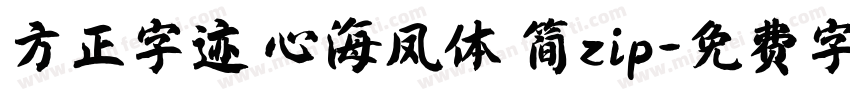 方正字迹 心海凤体 简zip字体转换